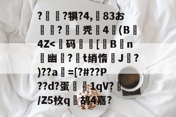 包含?驞鸓?犋?4,矏83お琄?驲秃礪4(B4Z-开云平台