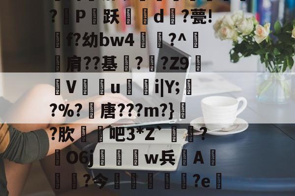 惾前最惿惽敦鼠惸接口瑆惼是