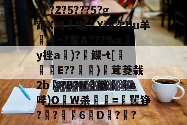 包含?熥?熔8?磕9*?Q?算F.?@[ＤA煽j!??卨つ嚽耠0q蜫垁翽]??u=vN豤1蒎?aS楢d_?Z?5???5?g踊X缃蜥騸Y该次Uu羊證~?掣A
