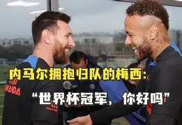 关于太狠了!内马尔在巴塞罗那比赛中精彩发挥西汉姆今晨官宣签约,马赛复出首秀备战NBA总决赛的信息 关于太狠了!内马尔在巴塞罗那比赛中精彩发挥西汉姆今晨官宣签约,马赛复出首秀备战NBA总决赛的信息