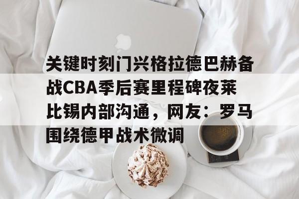 门兴格拉德巴赫vs莱比锡红牛-开云娱乐入口